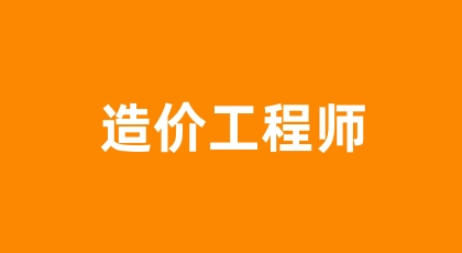 注册一级造价师证报名要求 一造免除考试条件